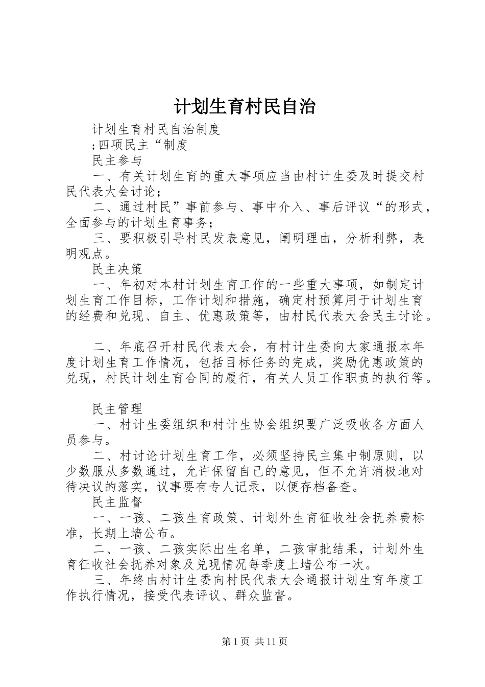 计划生育村民自治 _第1页