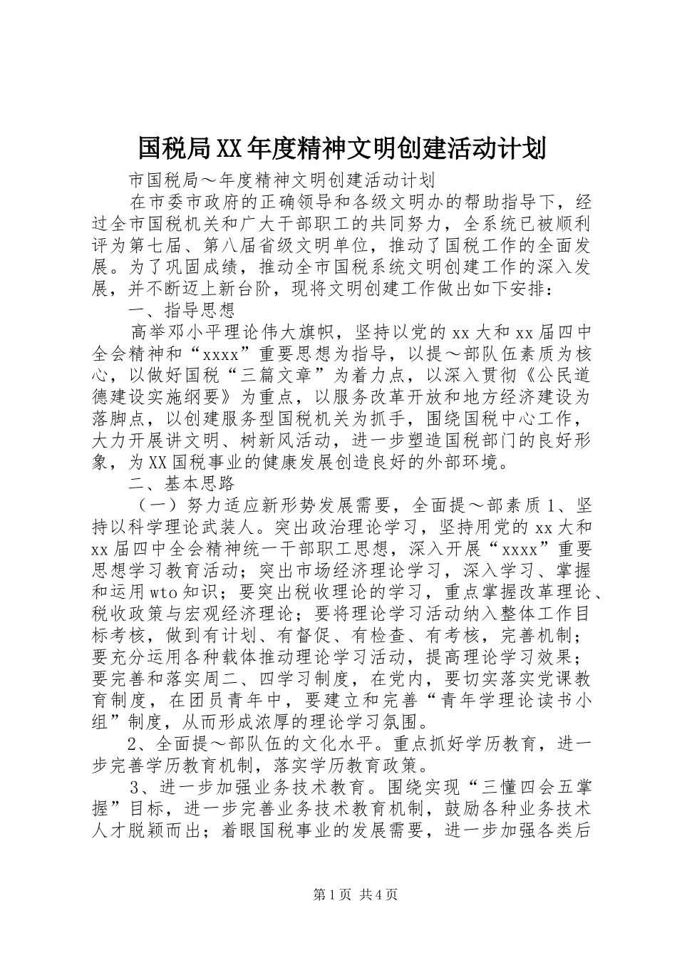 国税局XX年度精神文明创建活动计划 _第1页
