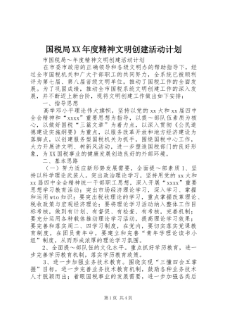 国税局XX年度精神文明创建活动计划 