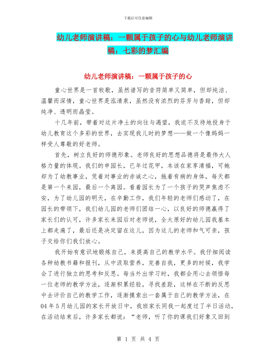 幼儿教师演讲稿：一颗属于孩子的心与幼儿教师演讲稿：七彩的梦汇编_第1页