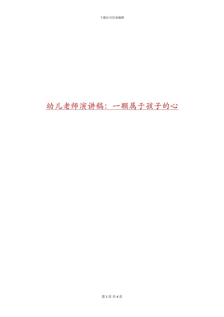 幼儿教师演讲稿：一颗属于孩子的心_第1页