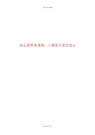 幼儿教师演讲稿：一颗属于孩子的心