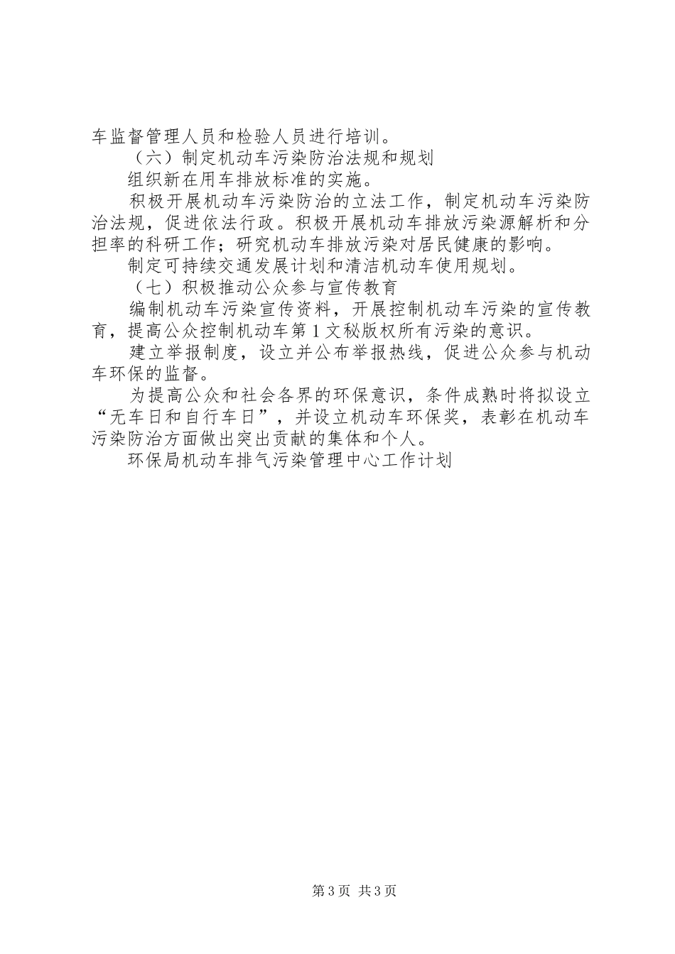 环保局机动车排气污染管理中心工作计划 _第3页