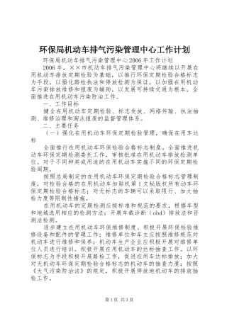 环保局机动车排气污染管理中心工作计划 