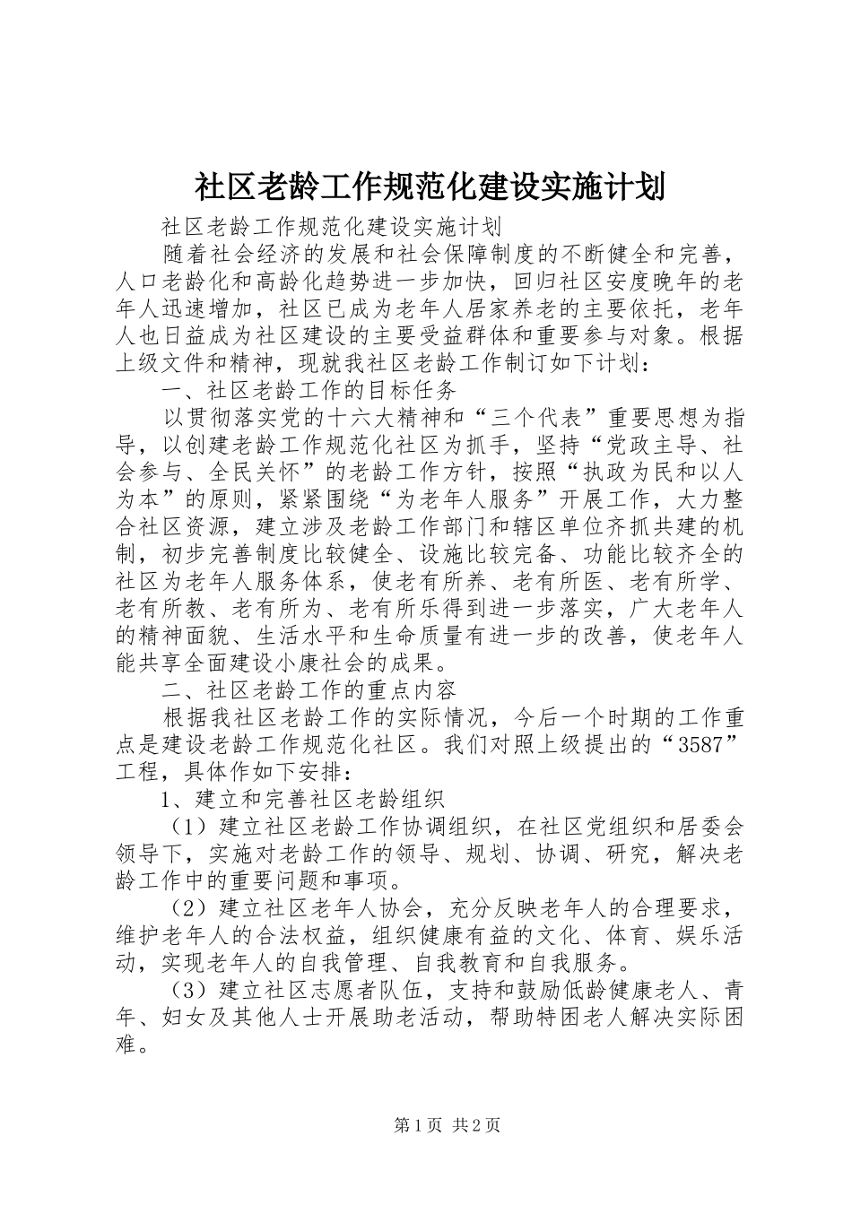 社区老龄工作规范化建设实施计划 _第1页