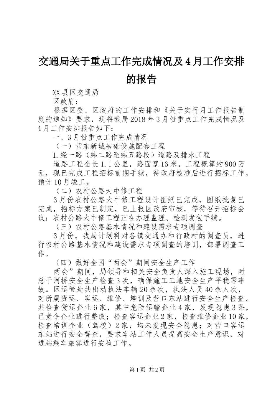交通局关于重点工作完成情况及4月工作安排的报告_第1页