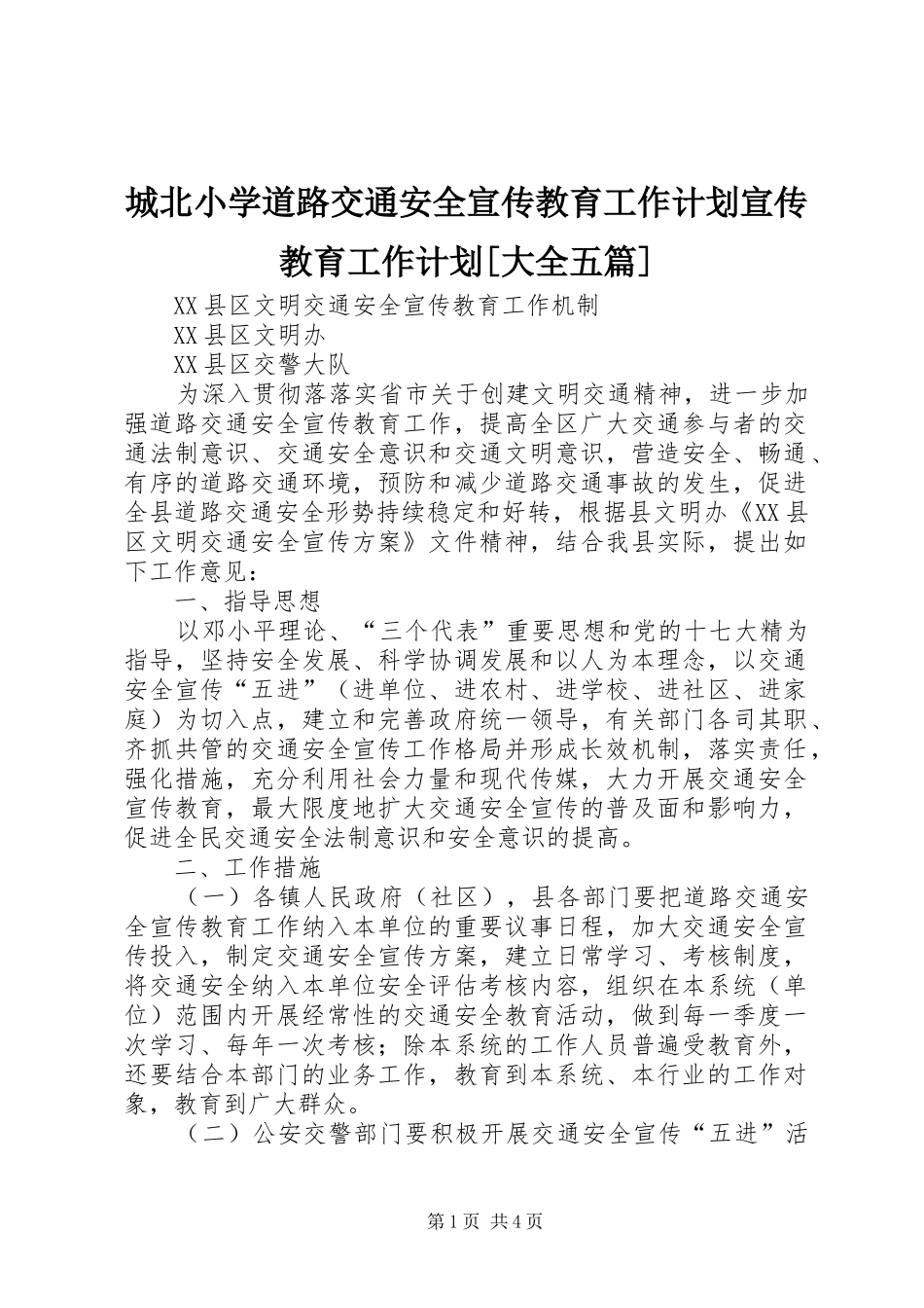 城北小学道路交通安全宣传教育工作计划宣传教育工作计划[大全五篇] _第1页
