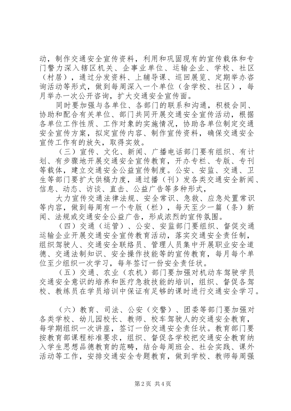 城北小学道路交通安全宣传教育工作计划宣传教育工作计划[大全五篇] _第2页