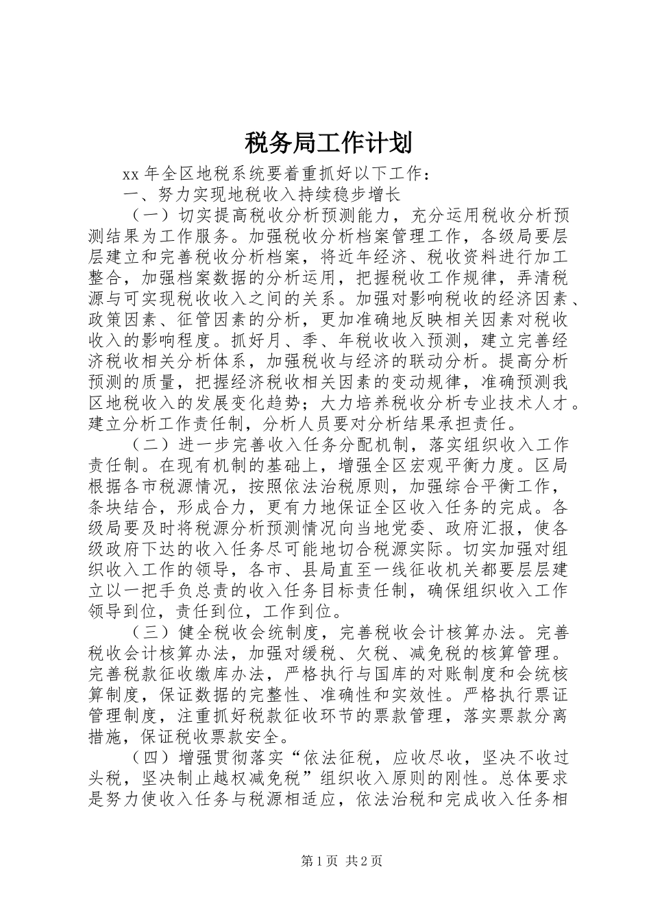 税务局工作计划 _第1页