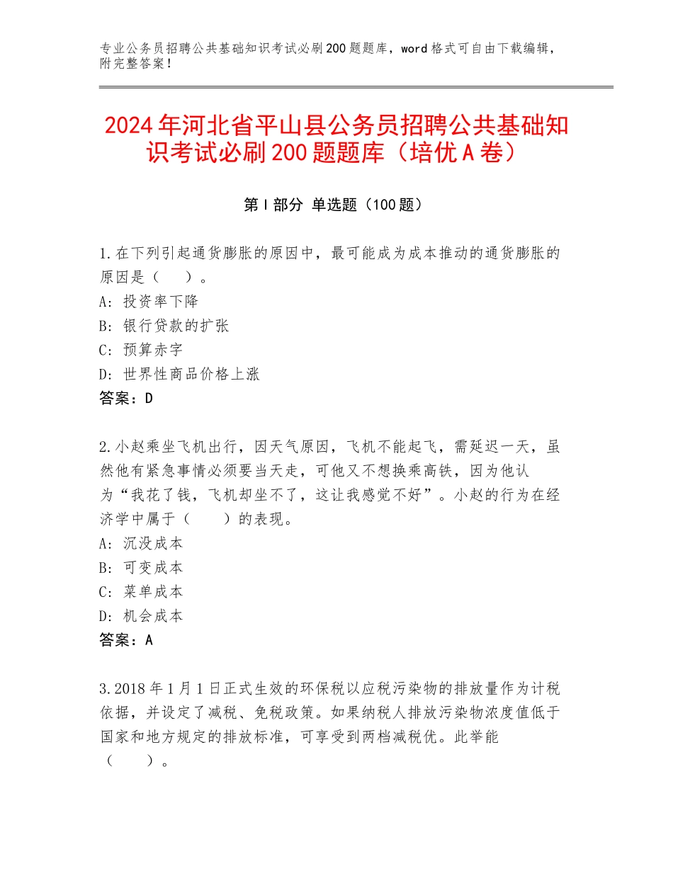 2024年河北省平山县公务员招聘公共基础知识考试必刷200题题库（培优A卷）_第1页