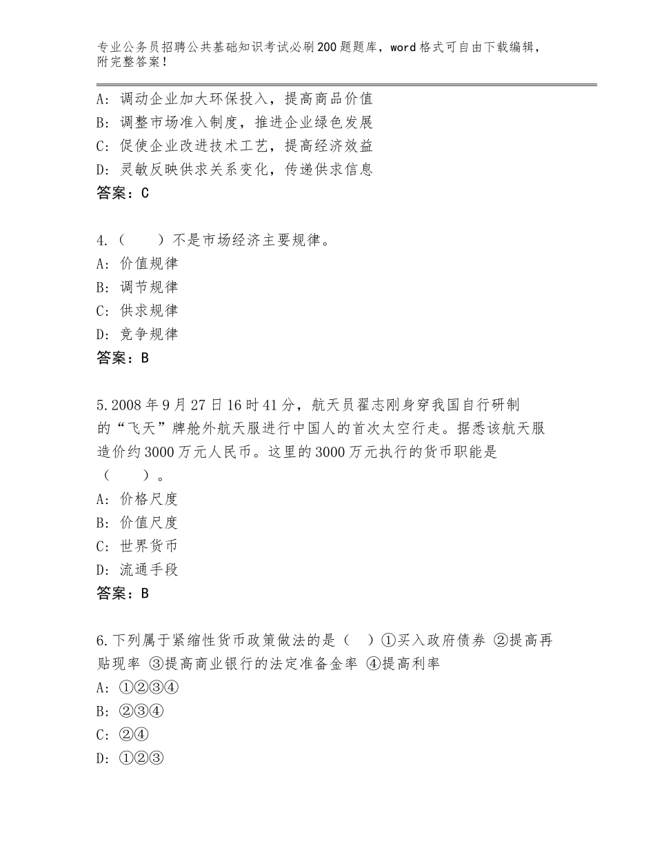 2024年河北省平山县公务员招聘公共基础知识考试必刷200题题库（培优A卷）_第2页