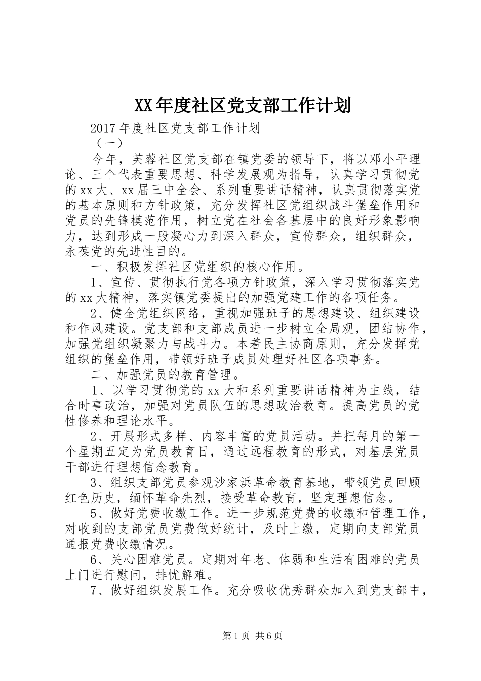 XX年度社区党支部工作计划 _第1页
