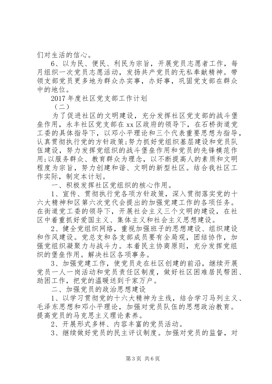 XX年度社区党支部工作计划 _第3页