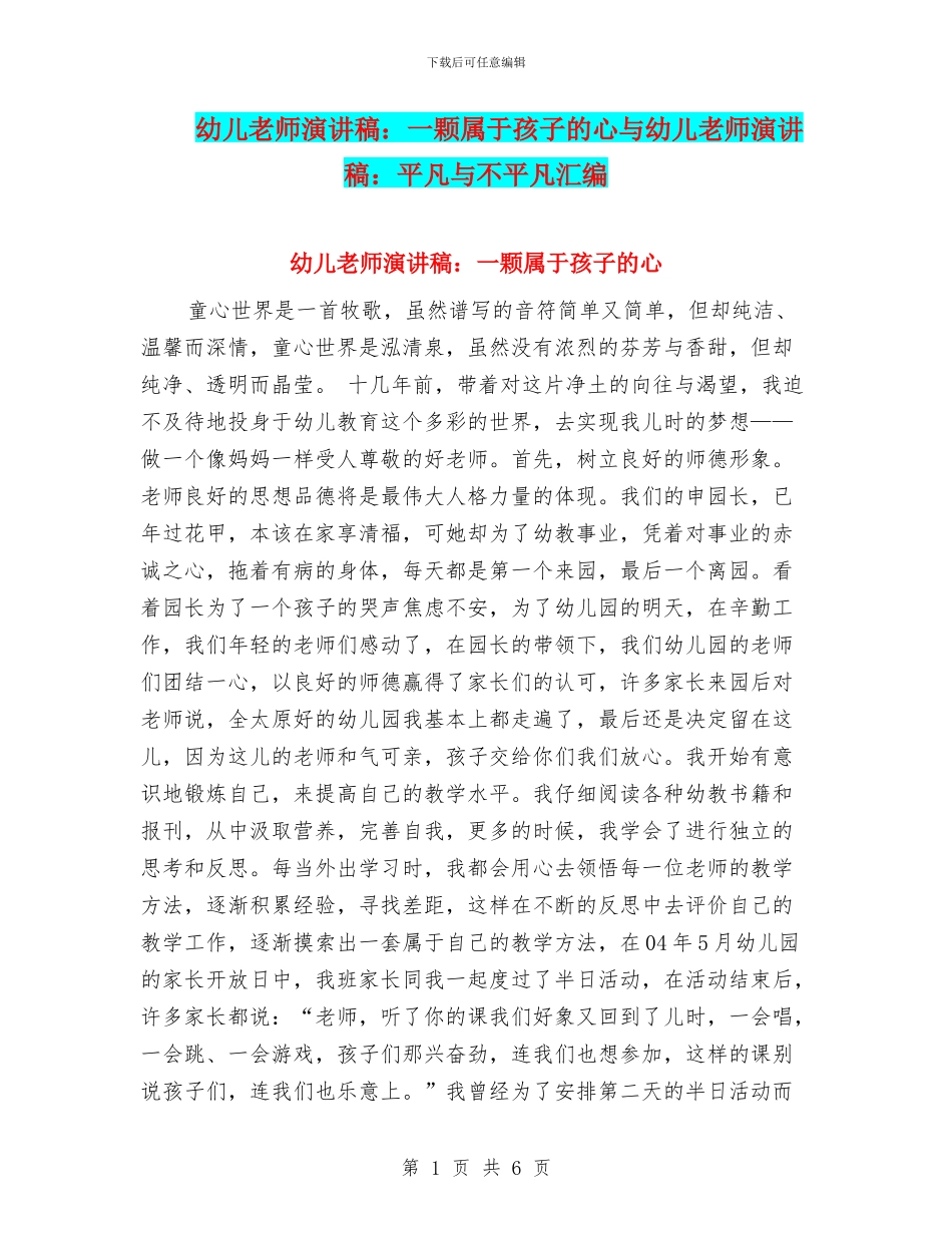 幼儿教师演讲稿：一颗属于孩子的心与幼儿教师演讲稿：平凡与不平凡汇编_第1页