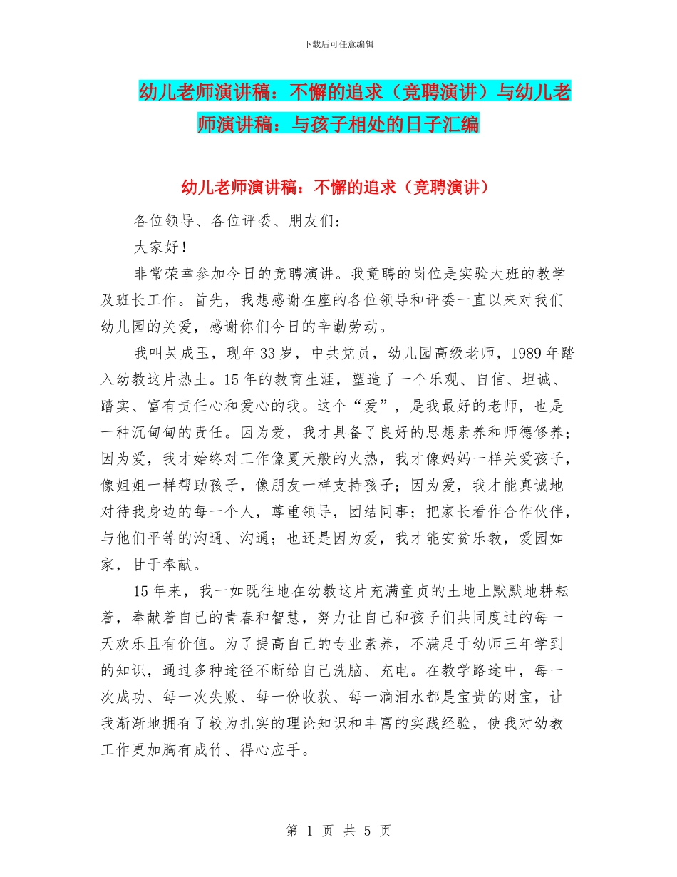 幼儿教师演讲稿：不懈的追求与幼儿教师演讲稿：与孩子相处的日子汇编_第1页