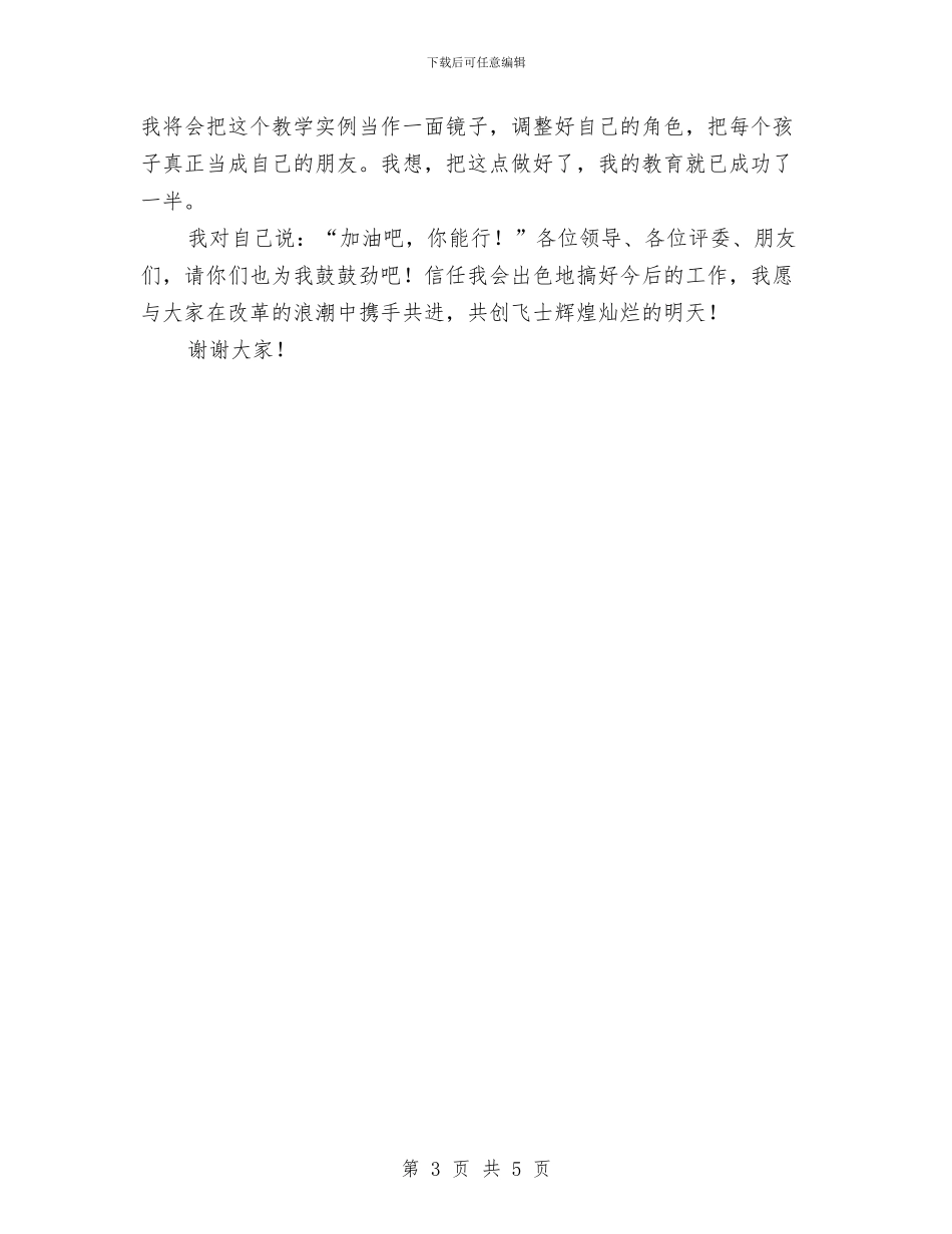 幼儿教师演讲稿：不懈的追求与幼儿教师演讲稿：与孩子相处的日子汇编_第3页