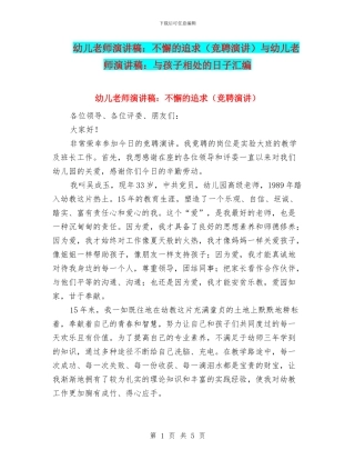 幼儿教师演讲稿：不懈的追求与幼儿教师演讲稿：与孩子相处的日子汇编