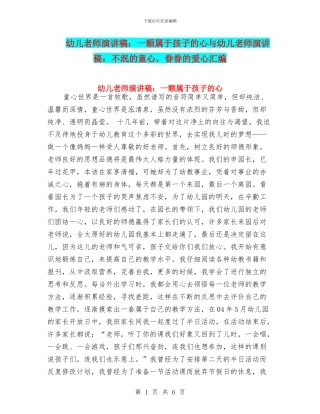 幼儿教师演讲稿：一颗属于孩子的心与幼儿教师演讲稿：不泯的童心