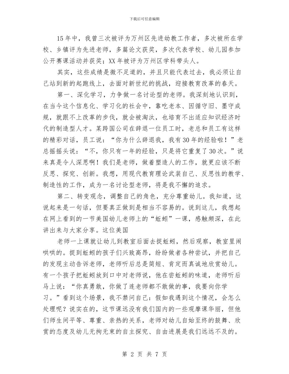 幼儿教师演讲稿：不懈的追求与幼儿教师演讲稿：世界有我更美丽汇编_第2页