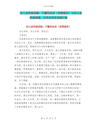 幼儿教师演讲稿：不懈的追求与幼儿教师演讲稿：世界有我更美丽汇编