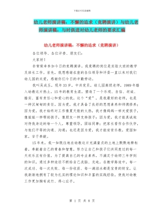 幼儿教师演讲稿：不懈的追求与幼儿教师演讲稿：与时俱进对幼儿教师的要求汇编