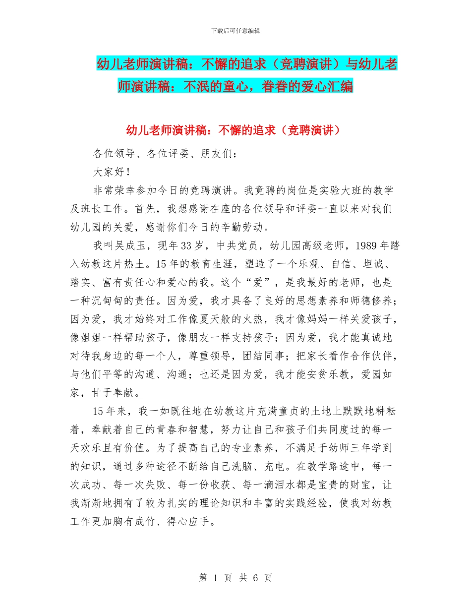 幼儿教师演讲稿：不懈的追求与幼儿教师演讲稿：不泯的童心_第1页