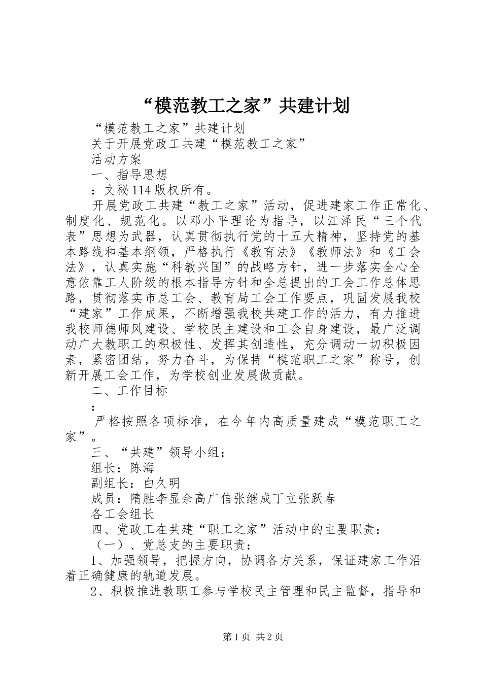 “模范教工之家”共建计划 _第1页