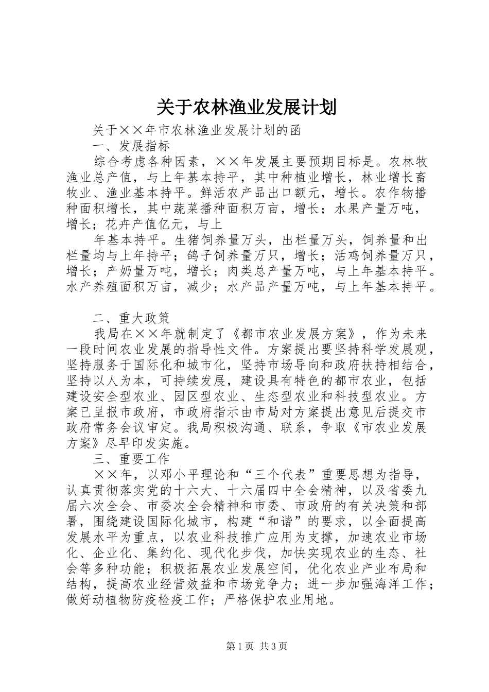 关于农林渔业发展计划 _第1页
