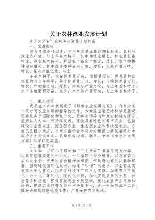 关于农林渔业发展计划 