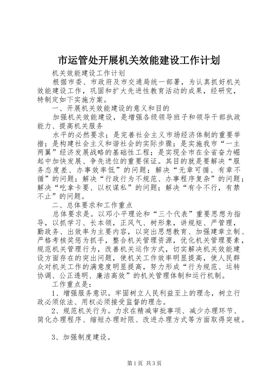 市运管处开展机关效能建设工作计划 _第1页