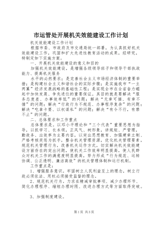 市运管处开展机关效能建设工作计划 