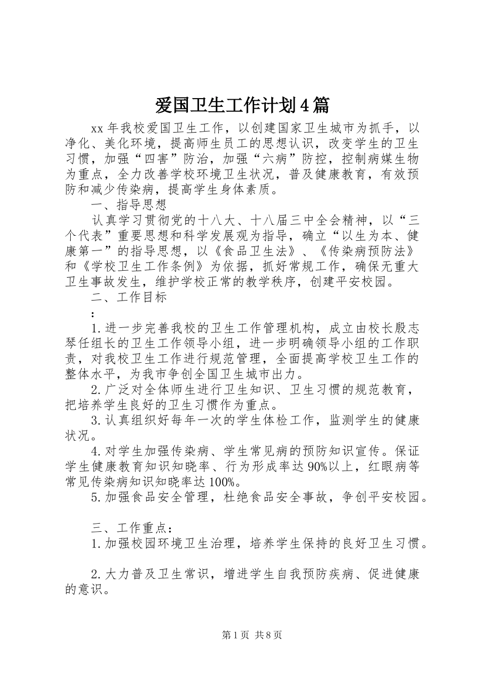 爱国卫生工作计划4篇_第1页