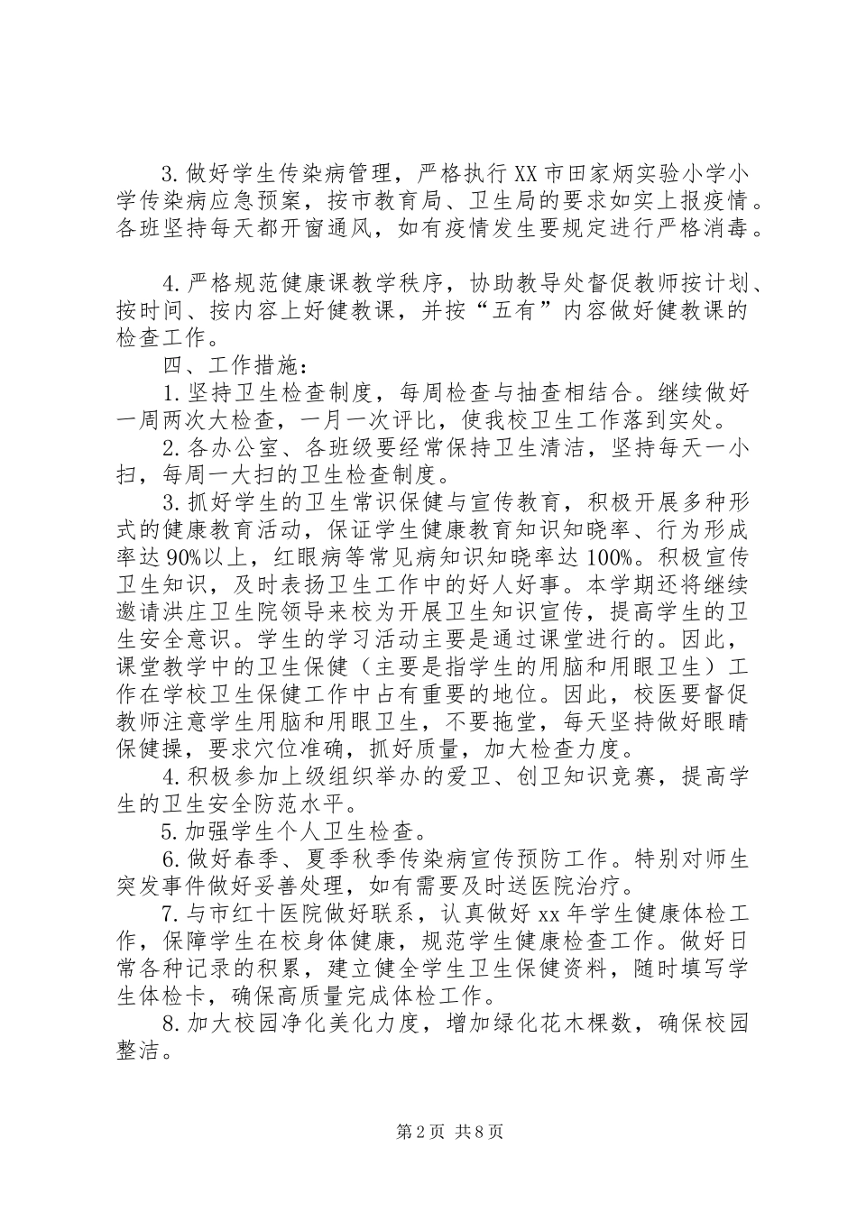 爱国卫生工作计划4篇_第2页