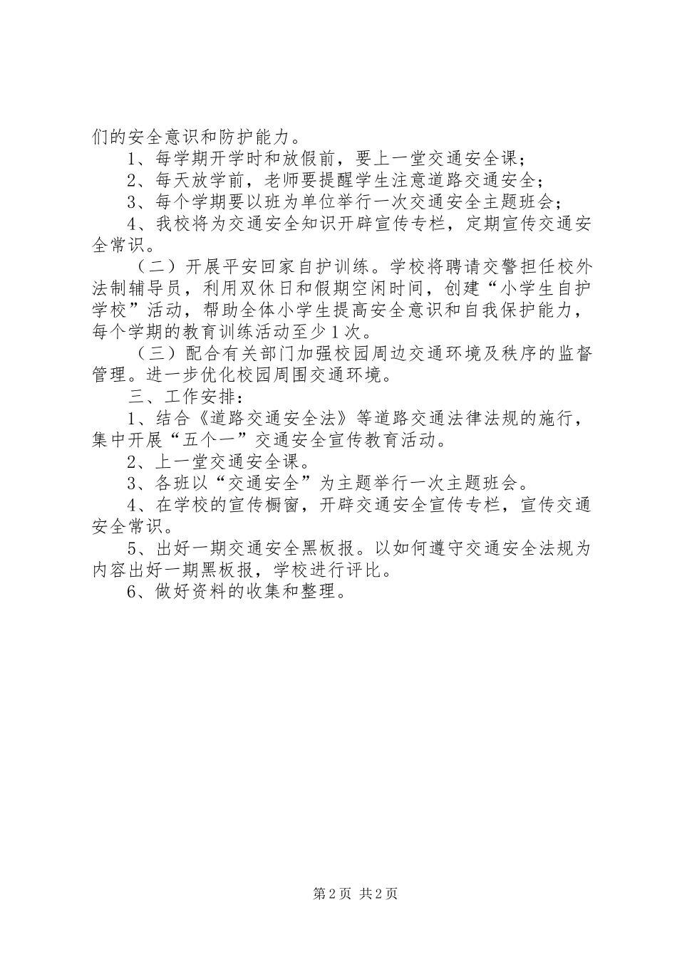 XX县区第二小学加强道路交通安全计划 _第2页