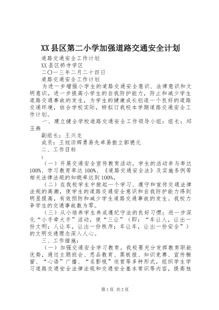 XX县区第二小学加强道路交通安全计划 