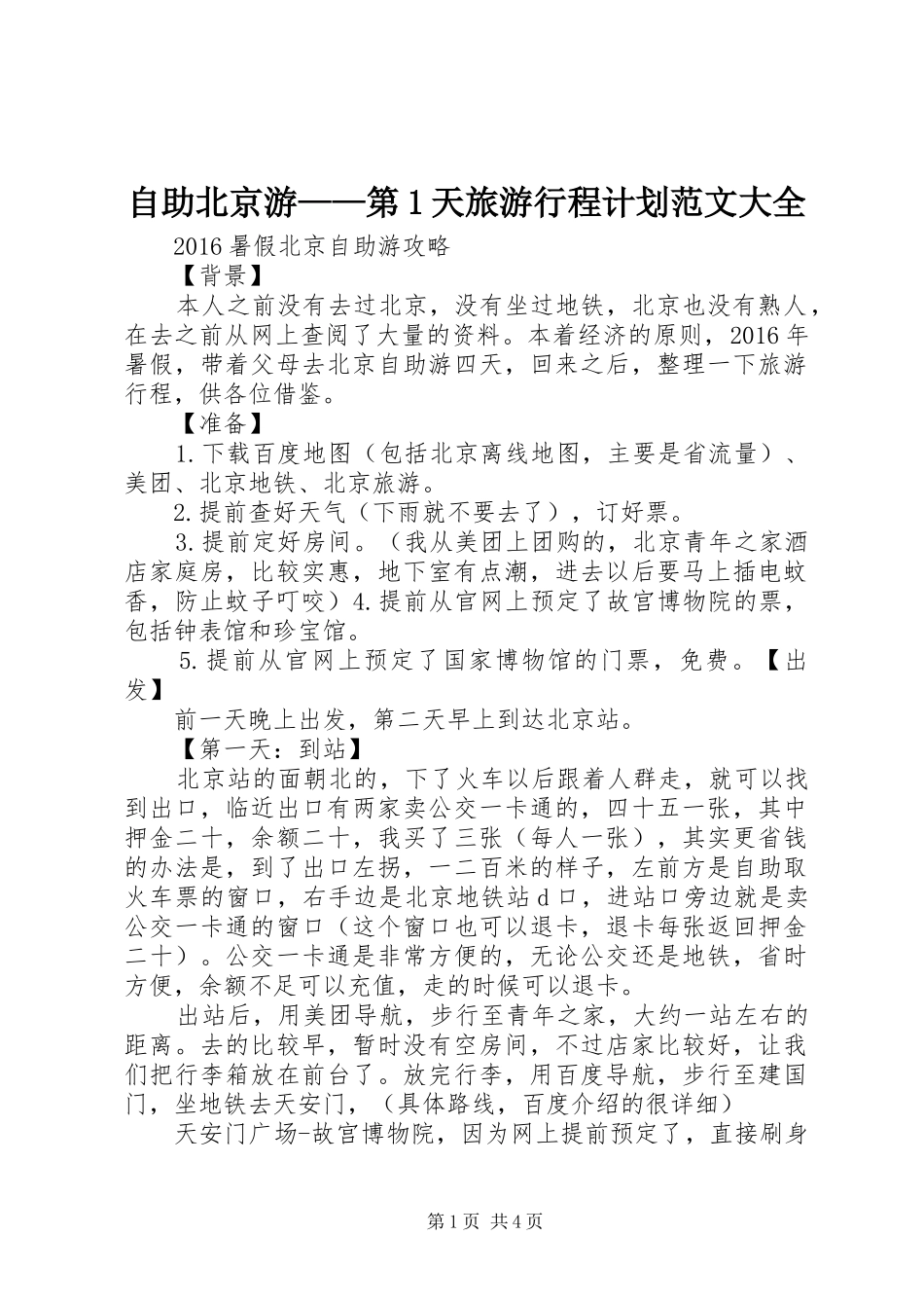 自助北京游——第1天旅游行程计划范文大全 _第1页
