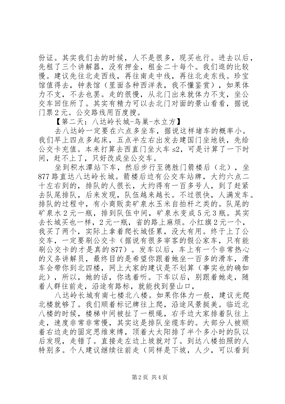 自助北京游——第1天旅游行程计划范文大全 _第2页