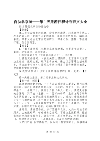 自助北京游——第1天旅游行程计划范文大全 