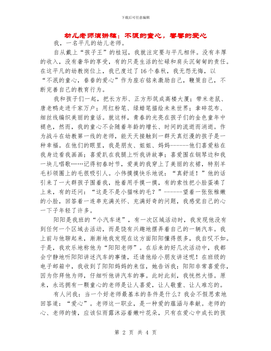 幼儿教师演讲稿：不泯的童心_第2页