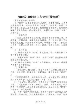 镇政发.除四害工作计划[最终版] 