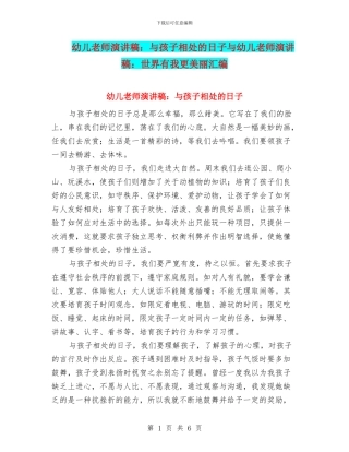 幼儿教师演讲稿：与孩子相处的日子与幼儿教师演讲稿：世界有我更美丽汇编