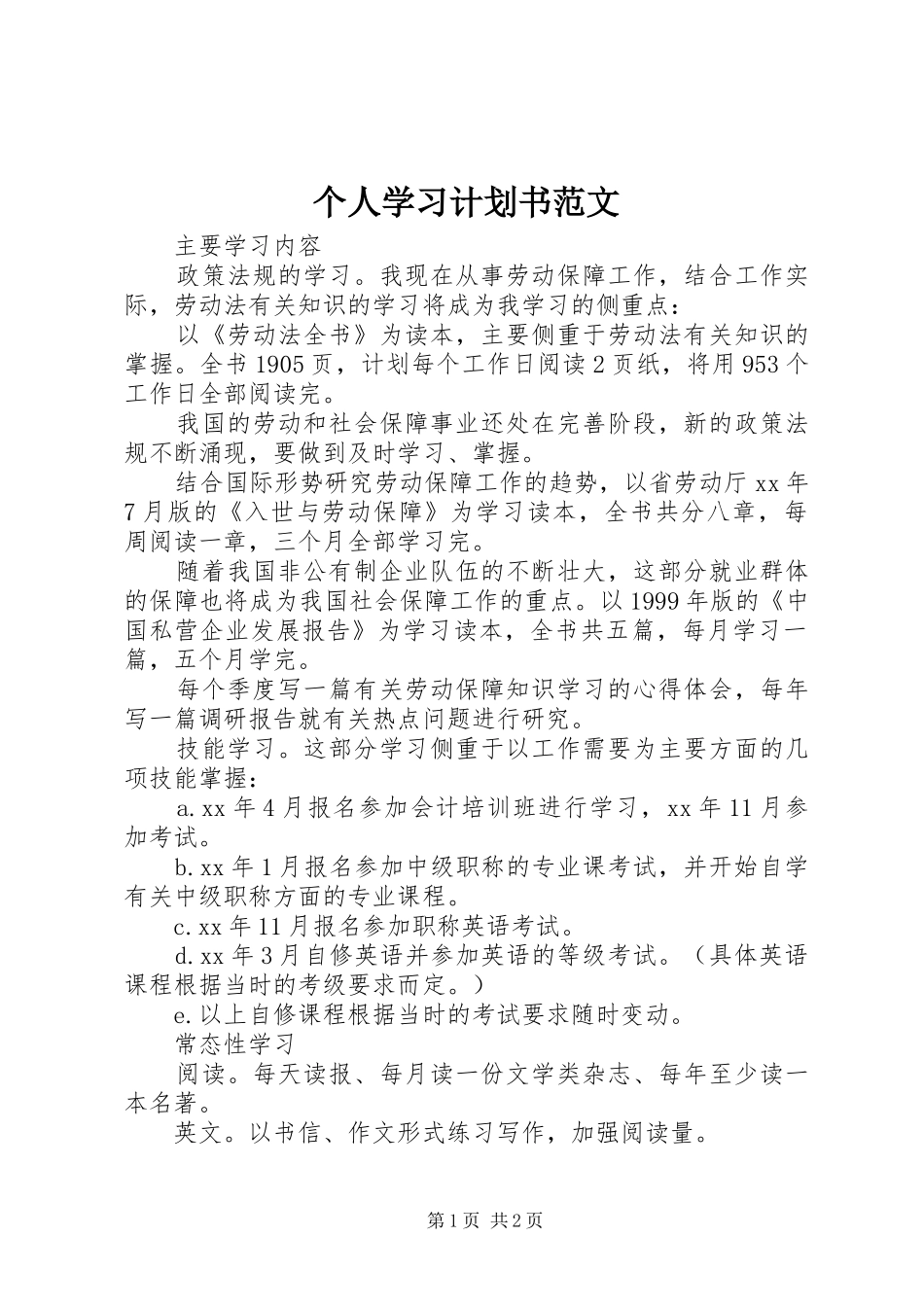 个人学习计划书范文 _第1页