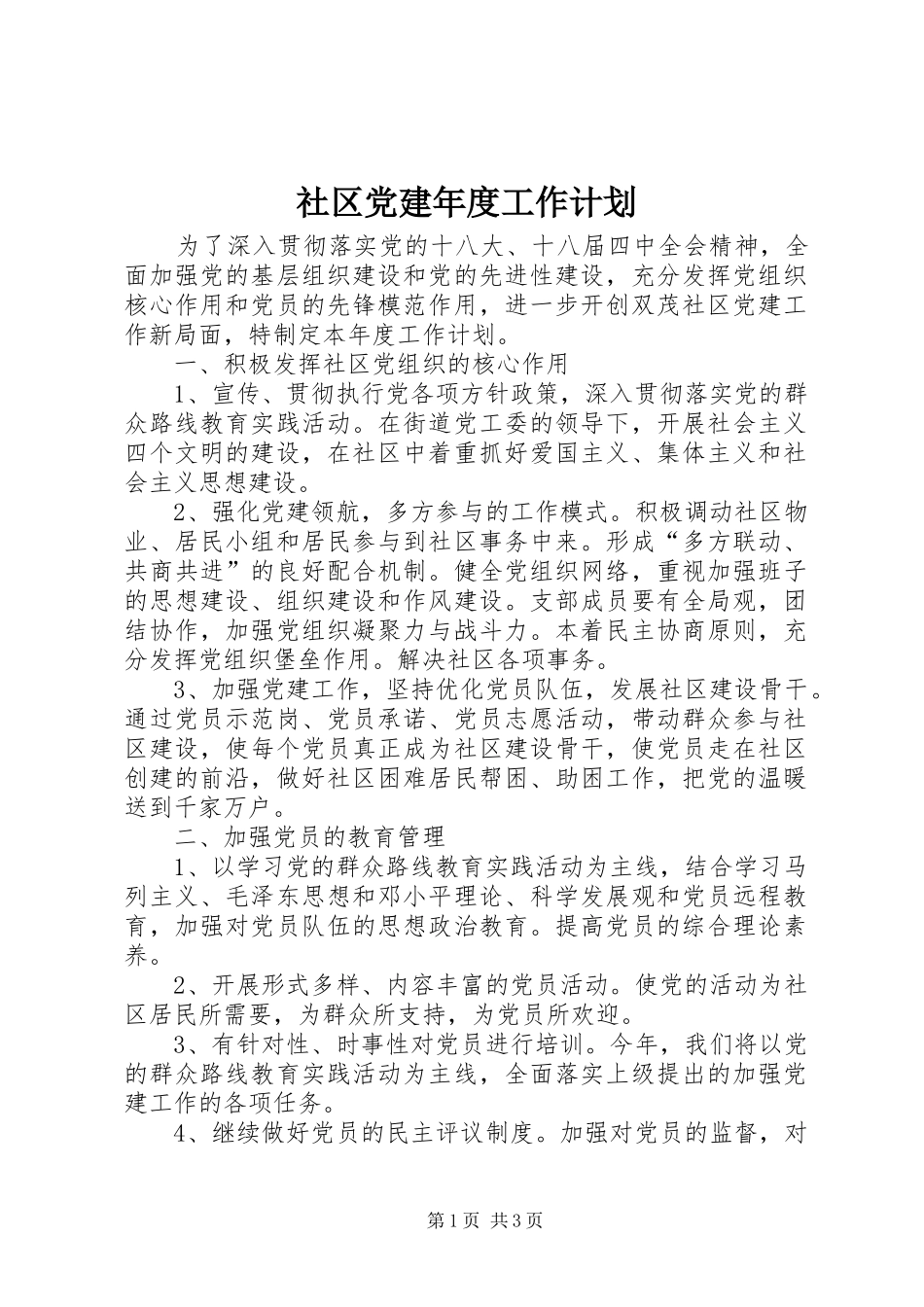 社区党建年度工作计划 _第1页