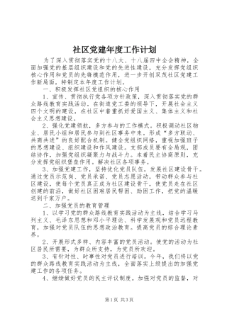 社区党建年度工作计划 