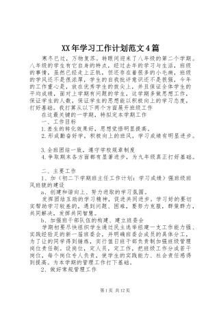 XX年学习工作计划范文4篇