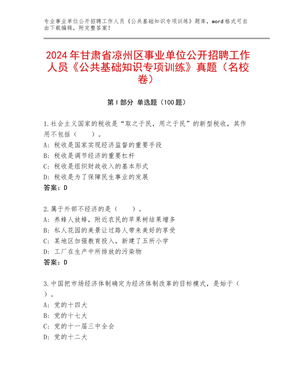 2024年甘肃省凉州区事业单位公开招聘工作人员《公共基础知识专项训练》真题（名校卷）_第1页
