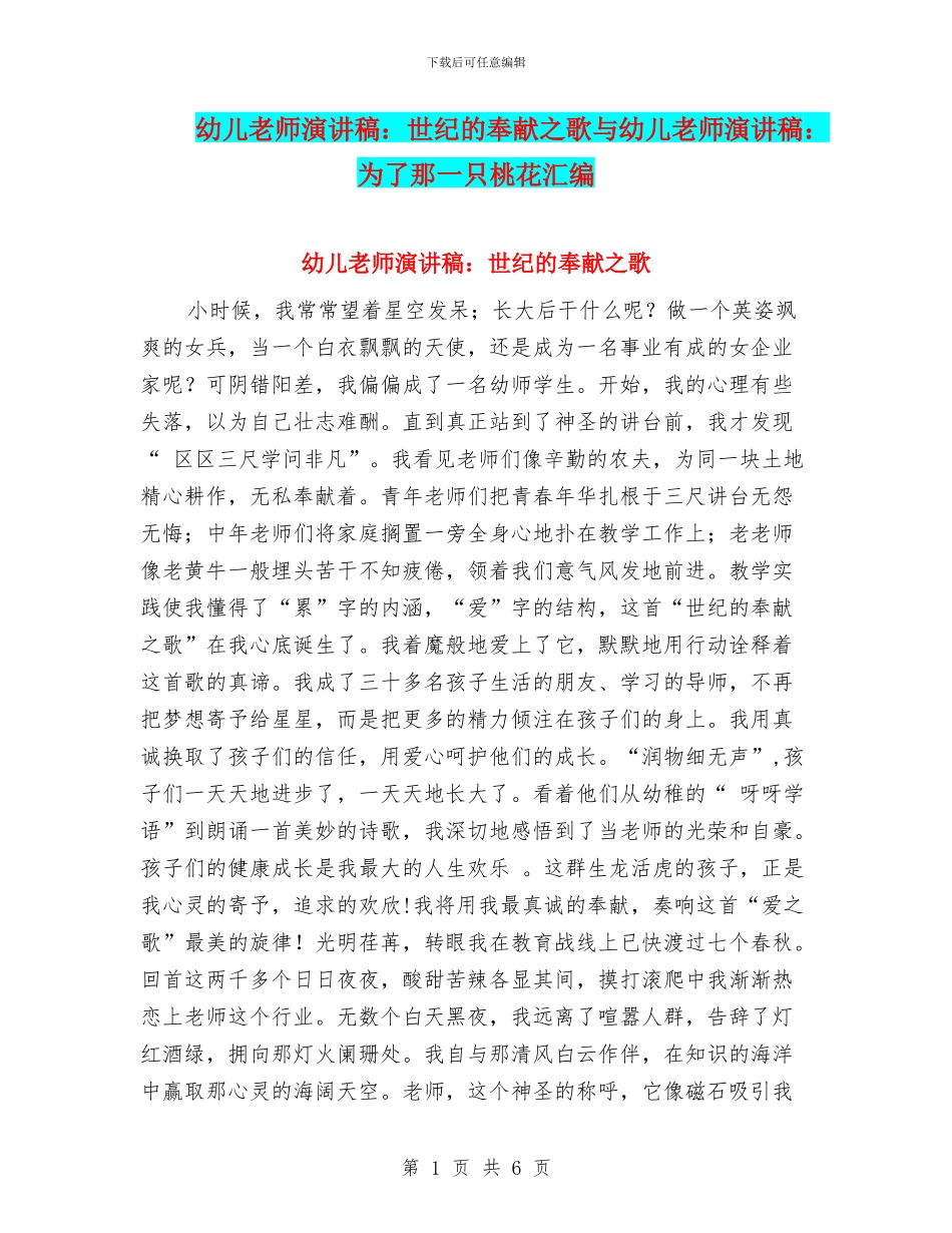 幼儿教师演讲稿：世纪的奉献之歌与幼儿教师演讲稿：为了那一只桃花汇编_第1页