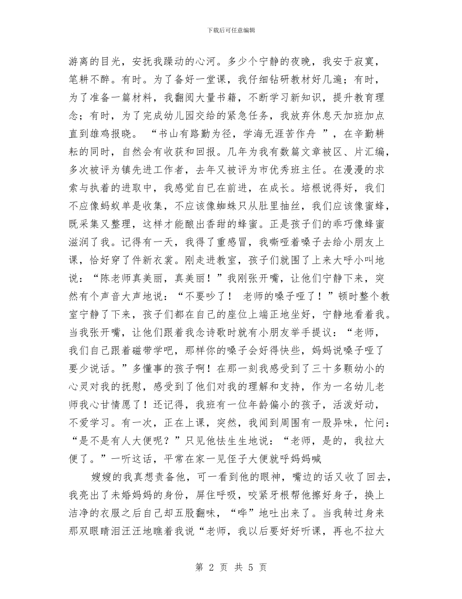 幼儿教师演讲稿：世纪的奉献之歌与幼儿教师演讲稿：为了心中那份爱汇编_第2页