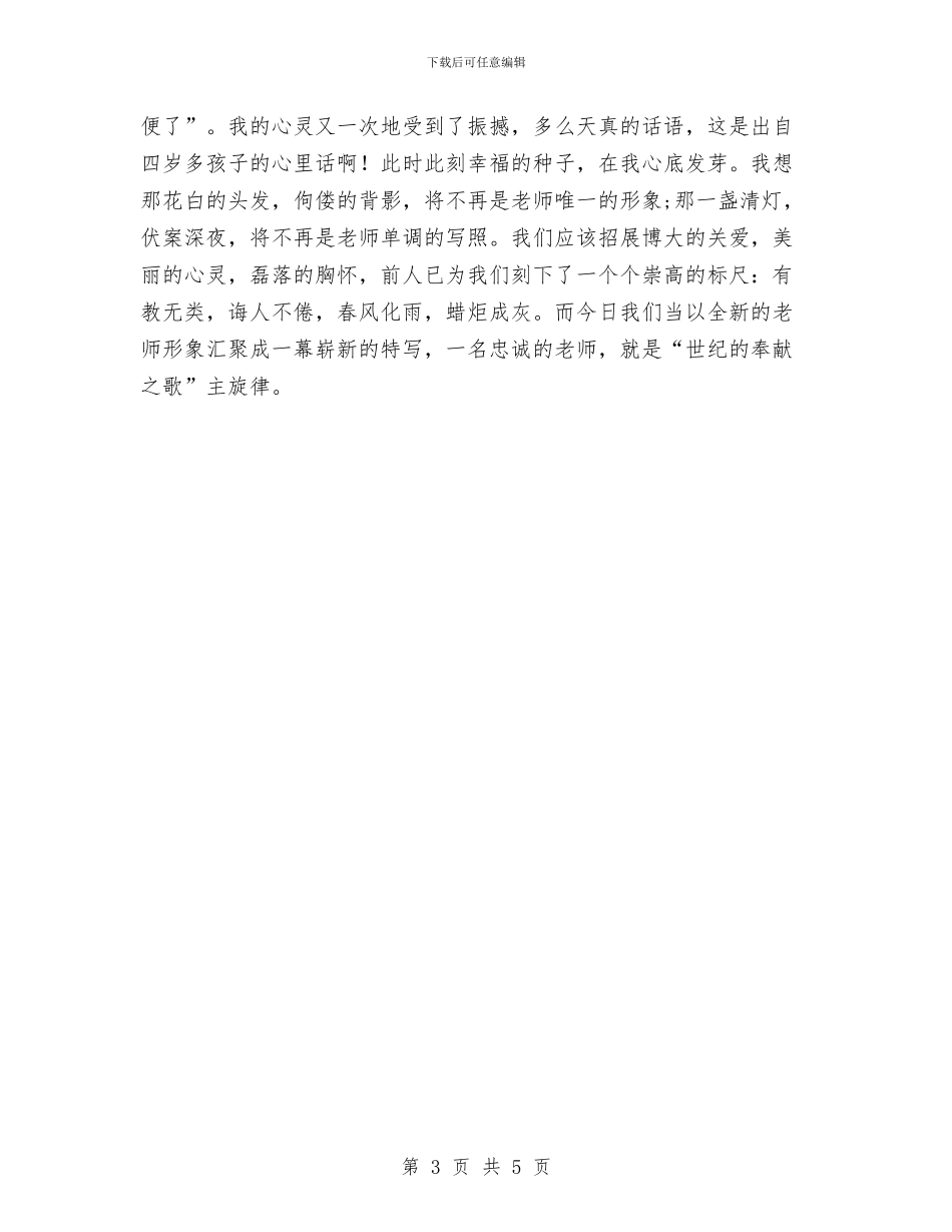 幼儿教师演讲稿：世纪的奉献之歌与幼儿教师演讲稿：为了心中那份爱汇编_第3页