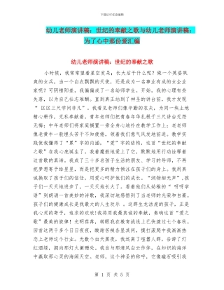 幼儿教师演讲稿：世纪的奉献之歌与幼儿教师演讲稿：为了心中那份爱汇编